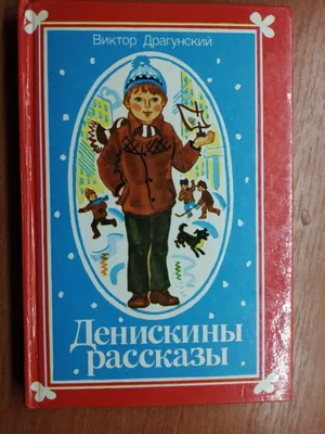 Книга Денискины рассказы Хочу читать сам Драгунский В. 48 стр 9785378324309  купить в Новокузнецке - интернет магазин Rich Family