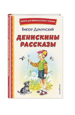 Денискины рассказы (с иллюстрациями) [Виктор Юзефович Драгунский] (fb2) |  КулЛиб электронная библиотека