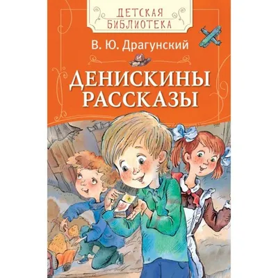 Аудиокнига \"Денискины рассказы\", Виктор Драгунский Это книга о неповторимом  мире Дениски Кораблева и его друзей,.. | ВКонтакте