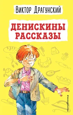 Виктор Драгунский \"Денискины рассказы\". Купить в Слуцке — Книги Ay.by. Лот  5032302683