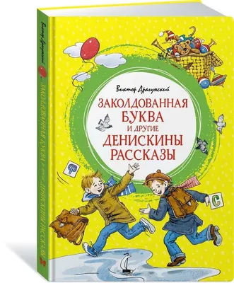 Иллюстрация Драгунский. Денискины рассказы, иллюстрации в стиле