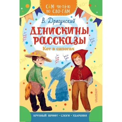 Денискины рассказы (ил. В. Канивца) | Драгунский Виктор Юзефович - купить с  доставкой по выгодным ценам в интернет-магазине OZON (616098960)