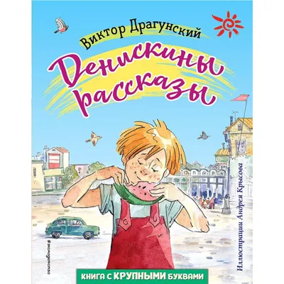 Драгунский В. Денискины рассказы. Сказки для детей Сборник РОСМЭН 2229960  купить за 344 ₽ в интернет-магазине Wildberries