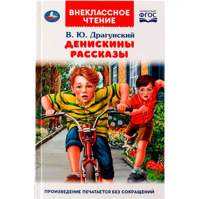 Книга Денискины рассказы В. Ю. Драгунский - купить с доставкой в  интернет-магазине ДеНМа77