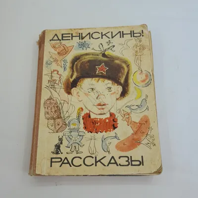 Книга Денискины рассказы (ил А Босина) Виктор Драгунский - купить от 404 ₽,  читать онлайн отзывы и рецензии | ISBN 978-5-04-162413-2 | Эксмо