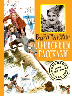 Иллюстрация 3 из 101 для Денискины рассказы - Виктор Драгунский | Лабиринт  - книги. Источник: Лабиринт