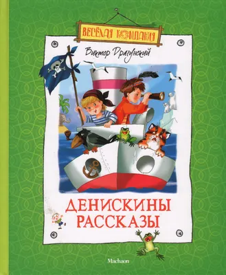 Внеклассное чтение \"Денискины рассказы\" В. Ю. Драгунский 128+16 стр 322840  УМКА