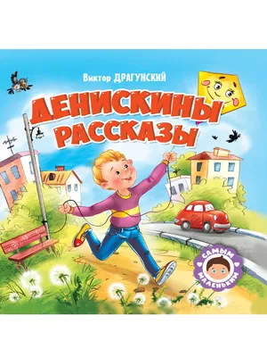 Купить Денискины рассказы. В. Драгунский. Изд. Малыш, 1968г в интернет  магазине GESBES. Характеристики, цена | 77391. Адрес Московское ш., 137А,  Орёл, Орловская обл., Россия, 302025