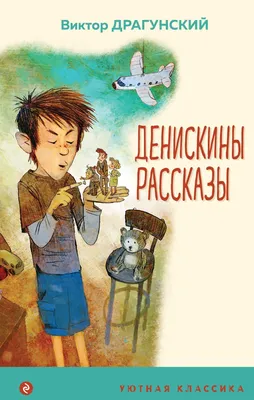 Драгунский В.Ю. / Денискины рассказы / ISBN 978-5-17-098663-7