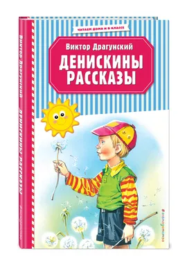 Денискины рассказы», Драгунский В. Ю. - РусЭкспресс