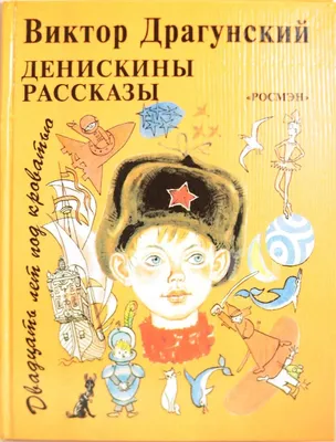 Денискины рассказы (Виктор Драгунский) - купить книгу с доставкой в  интернет-магазине «Читай-город». ISBN: 978-5-17-089585-4