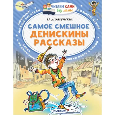 Книга \"Денискины рассказы\" Драгунский В Ю - купить книгу в  интернет-магазине «Москва» ISBN: 9785389024298, 50017318