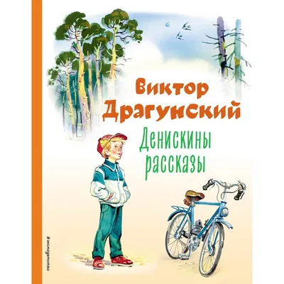 Денискины рассказы • Виктор Драгунский | Купить книгу в Фантазёры.рф |  ISBN: 978-5-6047041-5-8