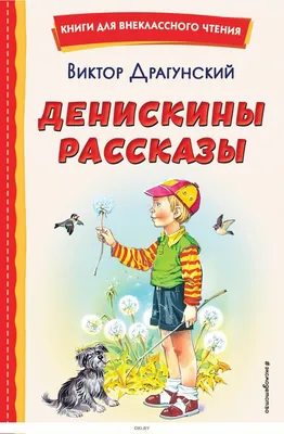 Купить книгу «Денискины рассказы», Виктор Драгунский | Издательство  «Махаон», ISBN: 978-5-389-24771-0