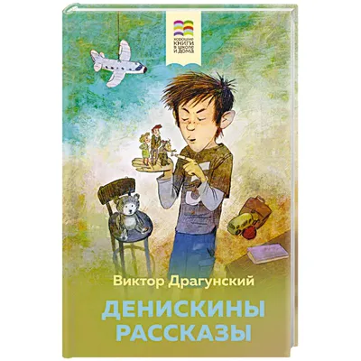 Денискины рассказы (с иллюстрациями) Драгунский В.Ю.