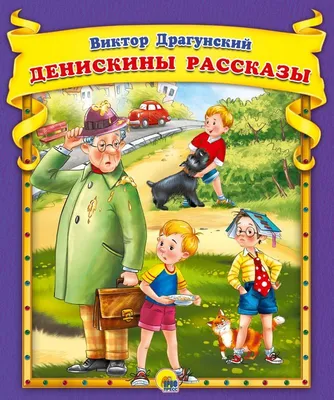 Денискины рассказы. Двадцать лет под кроватью. Виктор Драгунский. — купить  в Красноярске. Состояние: Новое. Художественная для детей на  интернет-аукционе Au.ru