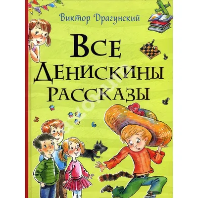 Драгунский В. Денискины рассказы. Сказки для детей Сборник РОСМЭН 2229960  купить за 344 ₽ в интернет-магазине Wildberries