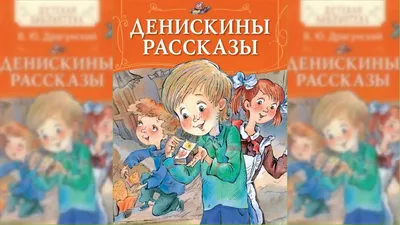 Самое смешное. Денискины рассказы. Драгунский В.Ю. купить оптом в  Екатеринбурге от 168 руб. Люмна