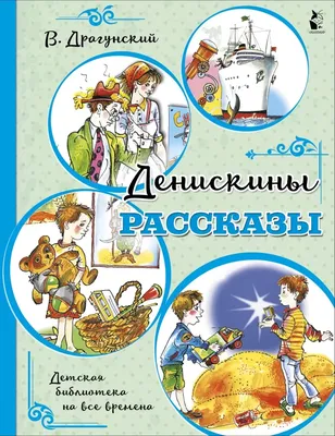 Денискины рассказы (ил. В. Канивца), Виктор Драгунский купить по цене 505 ₽  в интернет-магазине KazanExpress