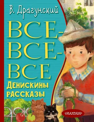 Денискины рассказы — купить книги на русском языке в Book City