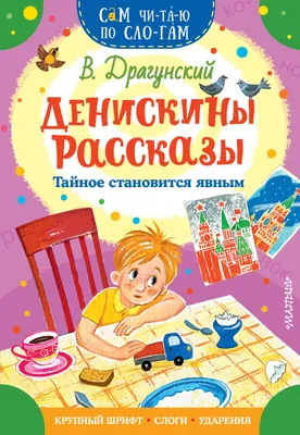 Купить книгу «По секрету всему свету. Денискины рассказы», Виктор Драгунский  | Издательство «Азбука», ISBN: 978-5-389-23646-2