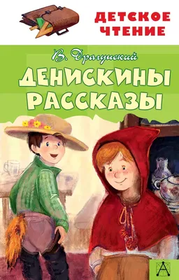 Иллюстрация 53 из 101 для Денискины рассказы - Виктор Драгунский | Лабиринт  - книги. Источник: Ермишова Анастасия