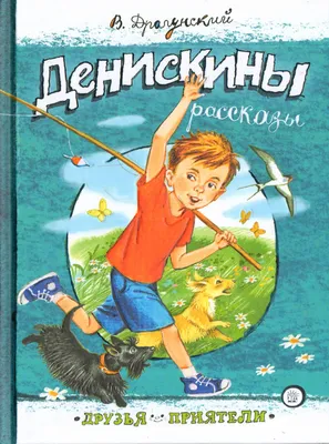 Денискины рассказы : Драгунский Виктор : 9785378306299 - Troyka Online