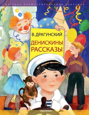 Денискины рассказы. Драгунский В. (ВЧ) 140208 Росмэн - купить оптом от  119,48 рублей | Урал Тойз