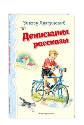 Виктор Драгунский Денискины рассказы детская книга: 230 грн. - Букинистика  Одесса на Olx