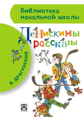 Драгунский В.Ю. / Все-все-все Денискины рассказы / ISBN 978-5-17-151741-0