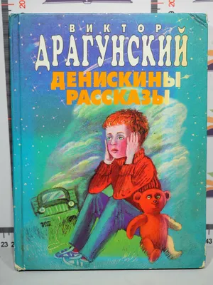 Денискины рассказы. Драгунский В.Ю.»: купить в книжном магазине «День».  Телефон +7 (499) 350-17-79