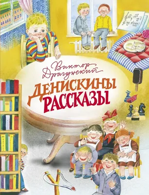 Денискины рассказы. Тайное становится явным, Драгунский Виктор Юзефович .  Сам читаю по слогам , АСТ , 9785171231132 2022г. 95,00р.