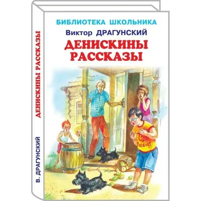 Денискины рассказы Драгунский Виктор Юзефович Повести и рассказы о детях  купить в США