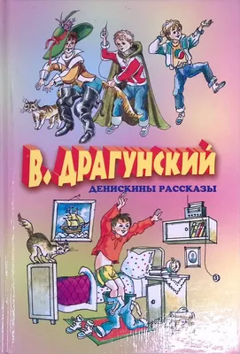 Книга \"Денискины рассказы\" Драгунский В Ю - купить книгу в  интернет-магазине «Москва» ISBN: 978-5-9287-2707-9, 984141