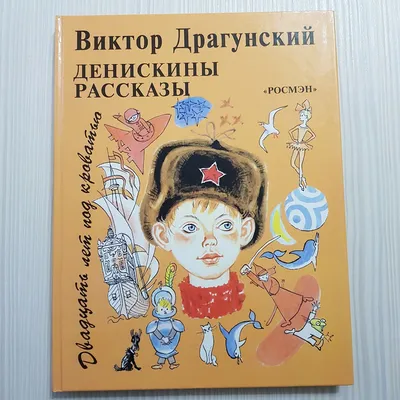 Купить Денискины рассказы Драгунский В.Ю., Артикул 80933 - Купить книгу в  книжном магазине