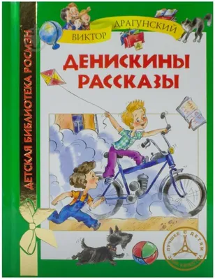 Драгунский В. - Денискины рассказы - (весёлые истории), (исп.: автор),  (Зап.: 1962-1966гг.) | Старое Радио