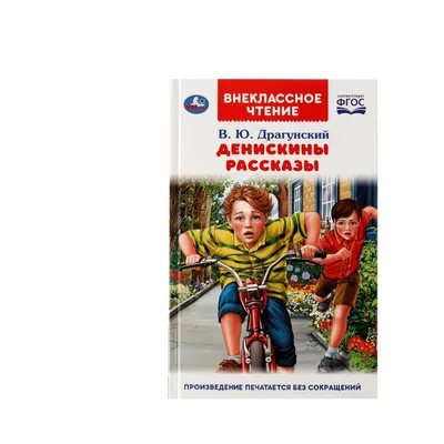 Виктор Драгунский: Денискины рассказы - купить в интернет магазине, продажа  с доставкой - Днепр, Киев, Украина - Книги для детей 0 - 2 лет