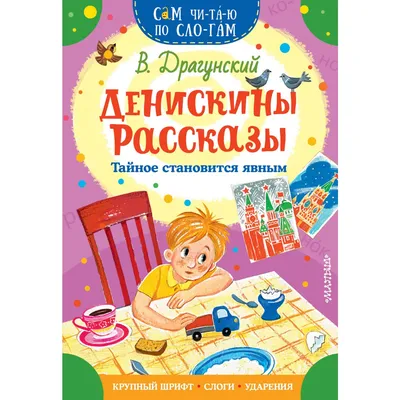 Виктор Драгунский / Денискины рассказы / 1999 г. — купить в  интернет-магазине по низкой цене на Яндекс Маркете