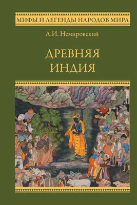 Искусство Древней Индии [1956 - - Всеобщая история искусств. Том 1]