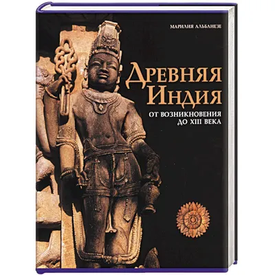 Древняя Индия, Александр Немировский – скачать книгу fb2, epub, pdf на  ЛитРес