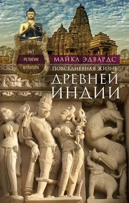 Глава 1. Междоусобица, распри и война. Майкл Эдвардс.Древняя Индия. Быт,  религия, культура. История древней Евразии