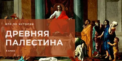 Древняя Палестина: география, краткая история Палестины ⏳