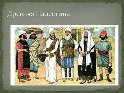 DOC) Древняя Палестина (Вторжение древнееврейских племён. Образование  израильско-иудейского царства) | Алексей Смирнов - Academia.edu