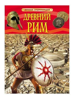 Книга Росмэн Детская энциклопедия Древний Рим Росмэн 18720 - купить в  РОСМЭН Москва (со склада МегаМаркет), цена на Мегамаркет