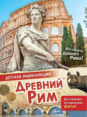 Древний Рим. Энциклопедия - купить книгу Древний Рим. Энциклопедия в Минске  — Издательство АСТ на OZ.by