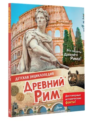 Брат и сестра древнего мира\": почему во многом похожи знаменитые Древняя  Греция и Древний Рим | Зеркало истории | Дзен