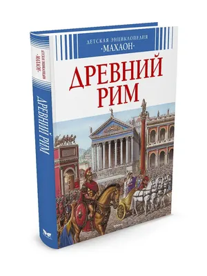 Купить книгу Древний Рим — цена, описание, заказать, доставка |  Издательство «Мелик-Пашаев»