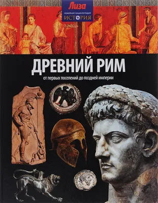 Настоящий Древний Рим. Мифы и правда о Вечном городе. Ким О.Р.»: купить в  книжном магазине «День». Телефон +7 (499) 350-17-79