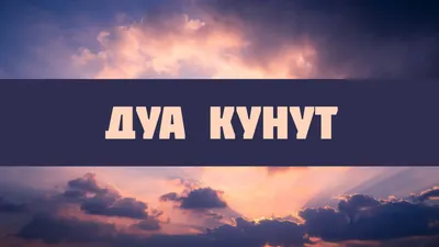 Дуа кунут (махдина) нововведение?