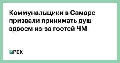 Самарские коммунальщики посоветовали ради экономии принимать душ вдвоём |  05.07.2018 | Кемерово - БезФормата